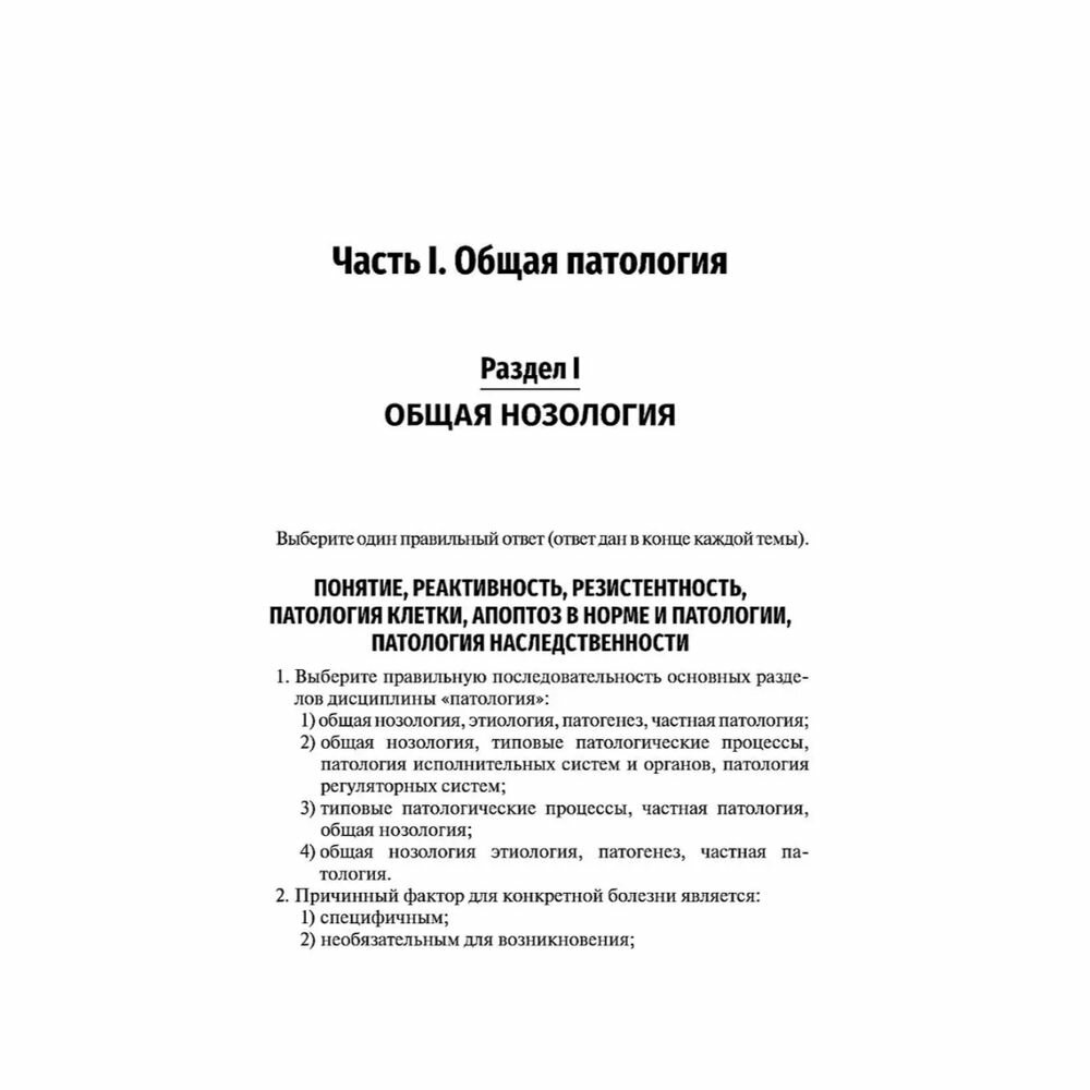Патология. Тесты и ситуационные задачи. Учебное пособие - фото №11