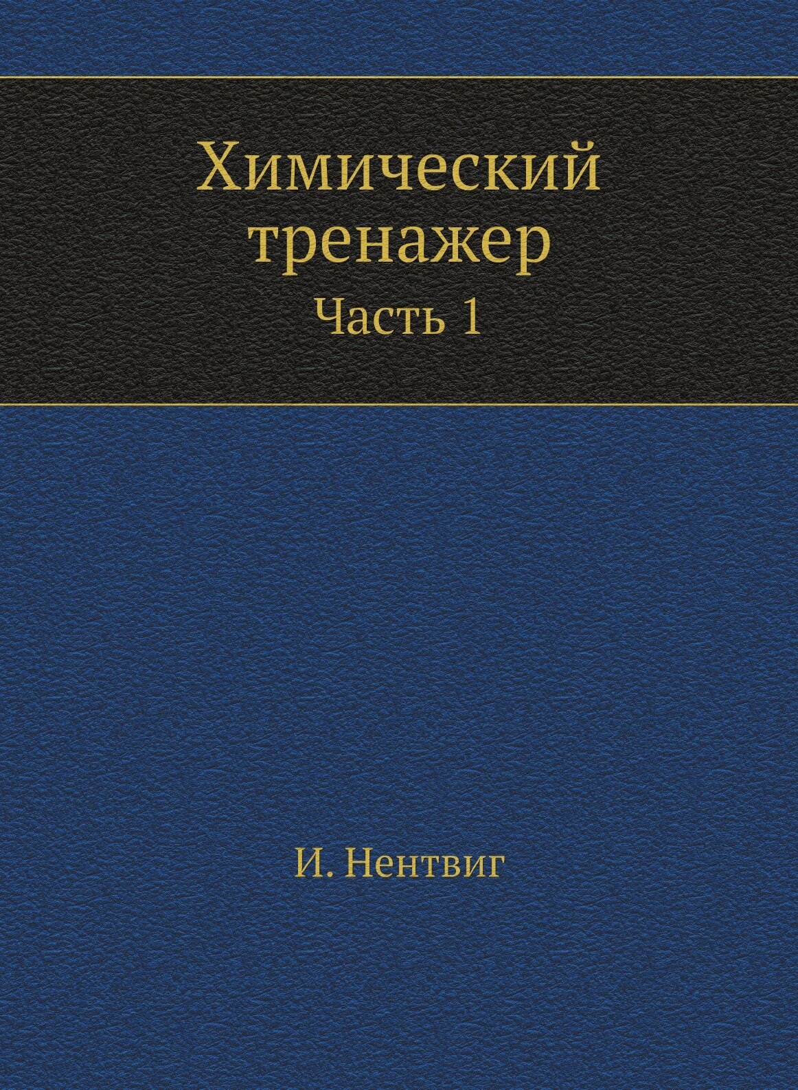 Химический тренажер (Нентвиг Йоахим) - фото №2