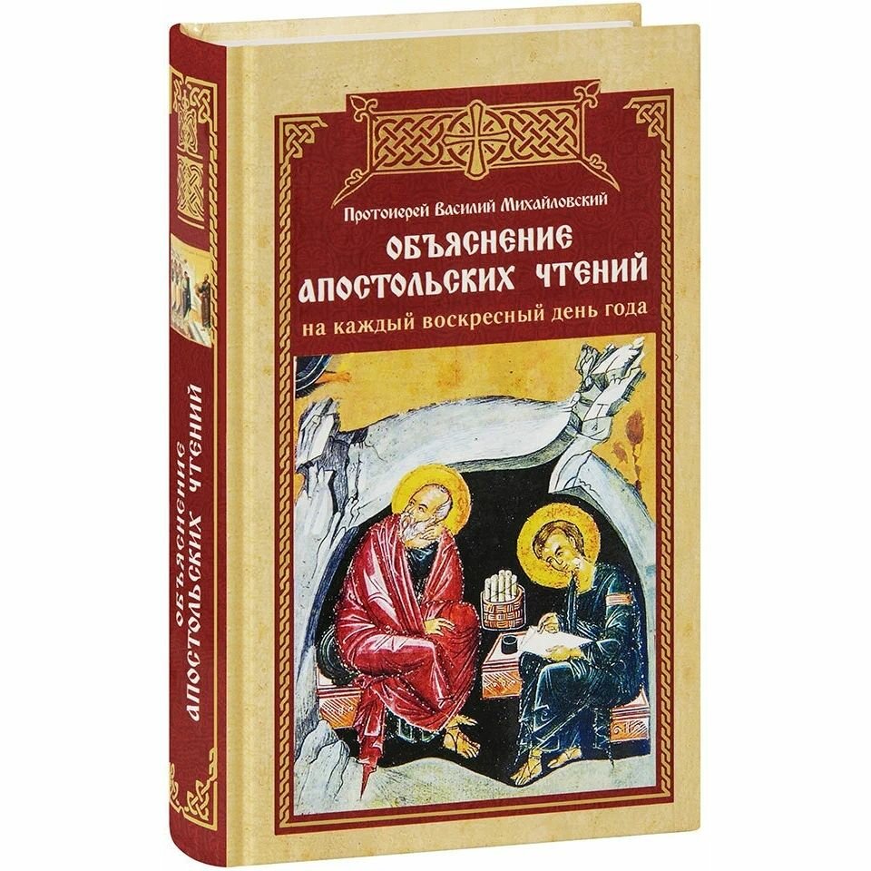 Объяснение апостольских чтений на каждый воскресный день - фото №3