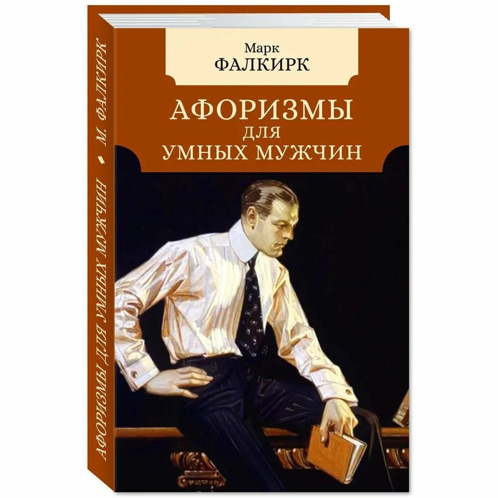 Книга Мартин Афоризмы для умных мужчин. 2023 год, М. Фалкирк