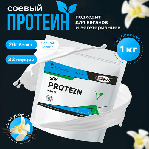 WATT NUTRITION Протеин Soy Protein Isolate / Соевый протеин, 1000 гр, ваниль изолят соевого белка atletic food soy protein isolate 3000 г шоколад 3 шт по 1 кг