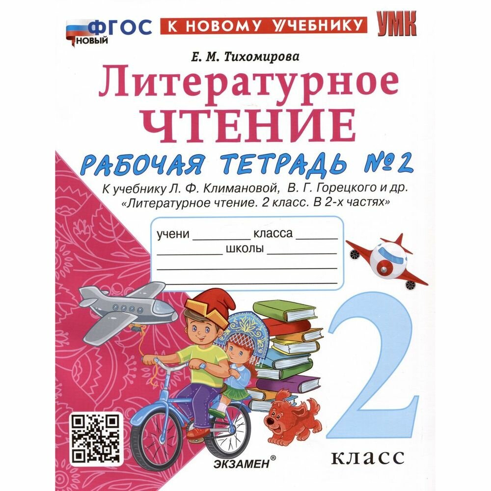 Литературное чтение. 2 класс. Рабочая тетрадь №2. К учебнику Л.Ф. Климановой, В.Г. Горецкого и др. "Литературное чтение. 2 класс. В 2-х частях. Часть 2" - фото №2