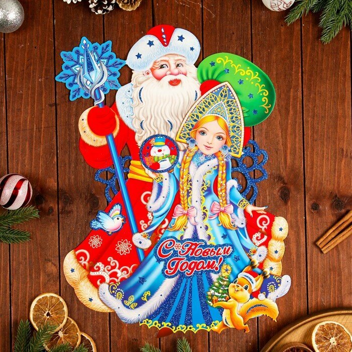 Плакат Sima-land "С Новым годом!", Дед Мороз и Снегурочка, фигурный, 50х40 см (QLPG-105)