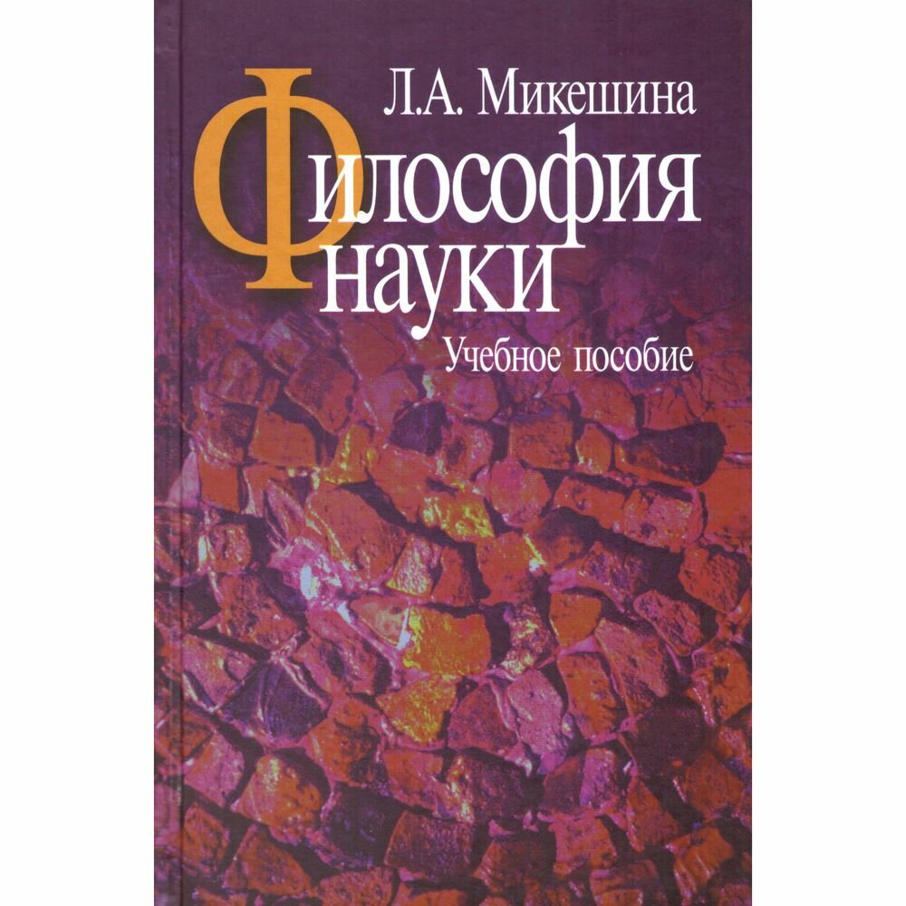 Учебное пособие Издательский Дом Международного университета Философия науки. 2006 год, Л. Микешина