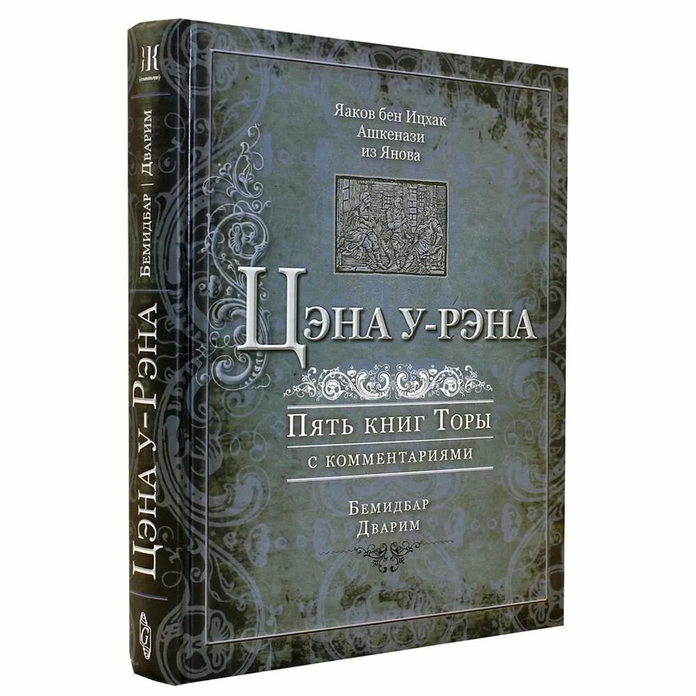 Цэна у-рэна. Пять книг Торы с комментариями. Бемидбар, Дварим - фото №6