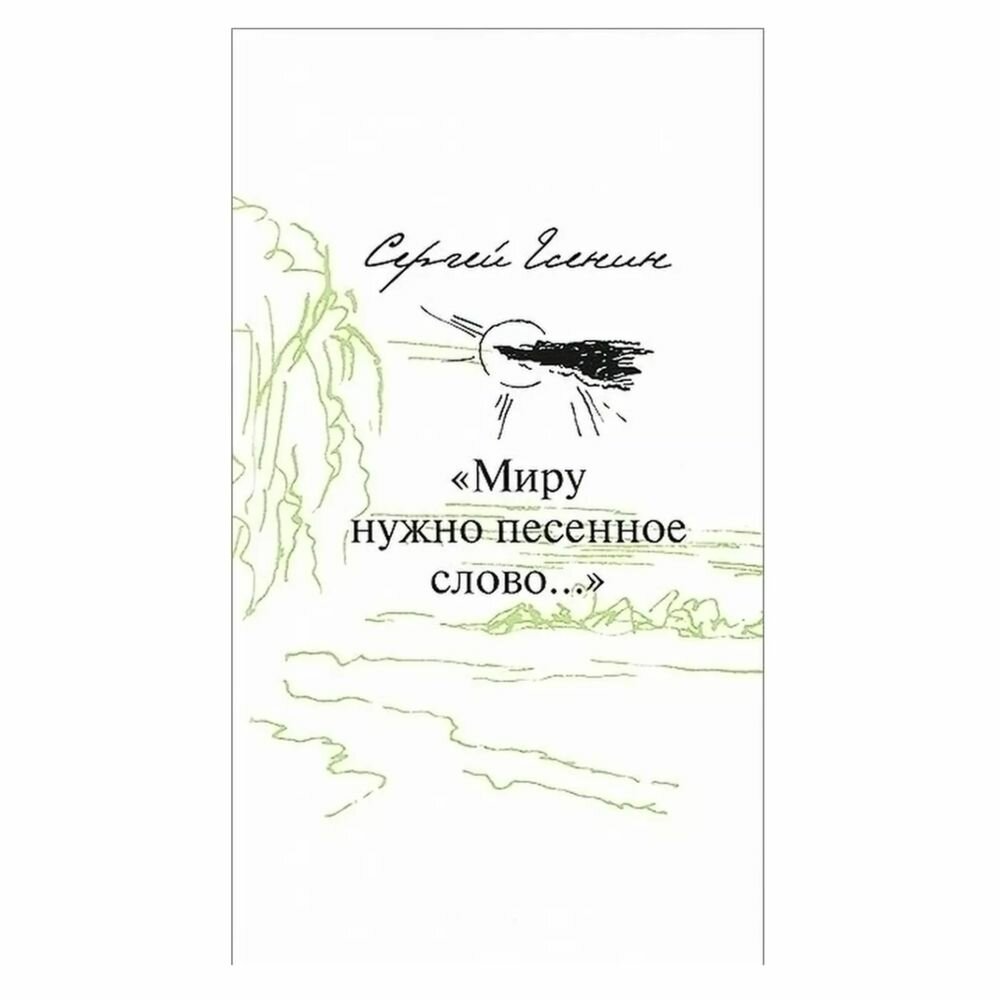 Миру нужно песенное слово (Есенин Сергей Александрович) - фото №2