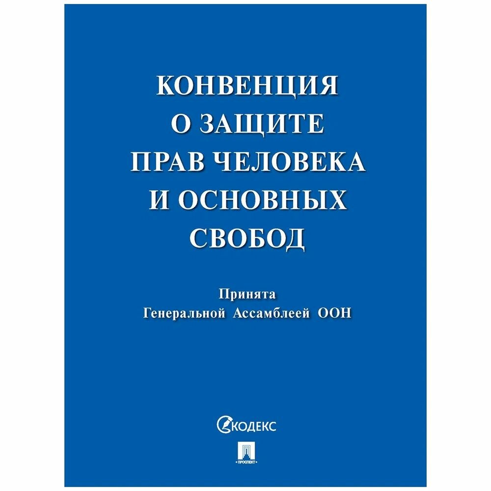 Справочное пособие Проспект Конвенция о защите прав человека и основных свобод. 2023 год