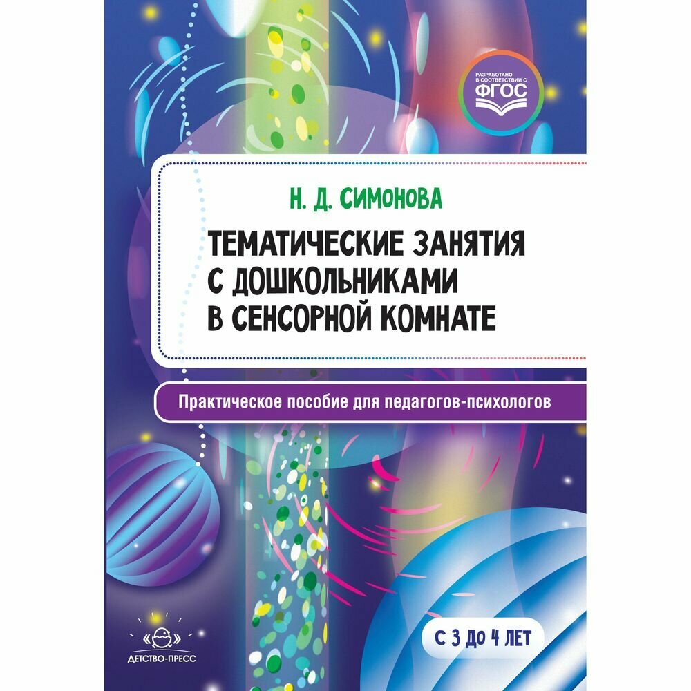 Тематические занятия с дошкольниками в сенсорной комнате. Практическое пособие для педагогов - фото №2