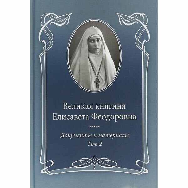 Великая княгиня Елисавета Феодоровна. Документы и материалы, 1905-1918. В 2 томах. Том 2. 1914-1918 - фото №3