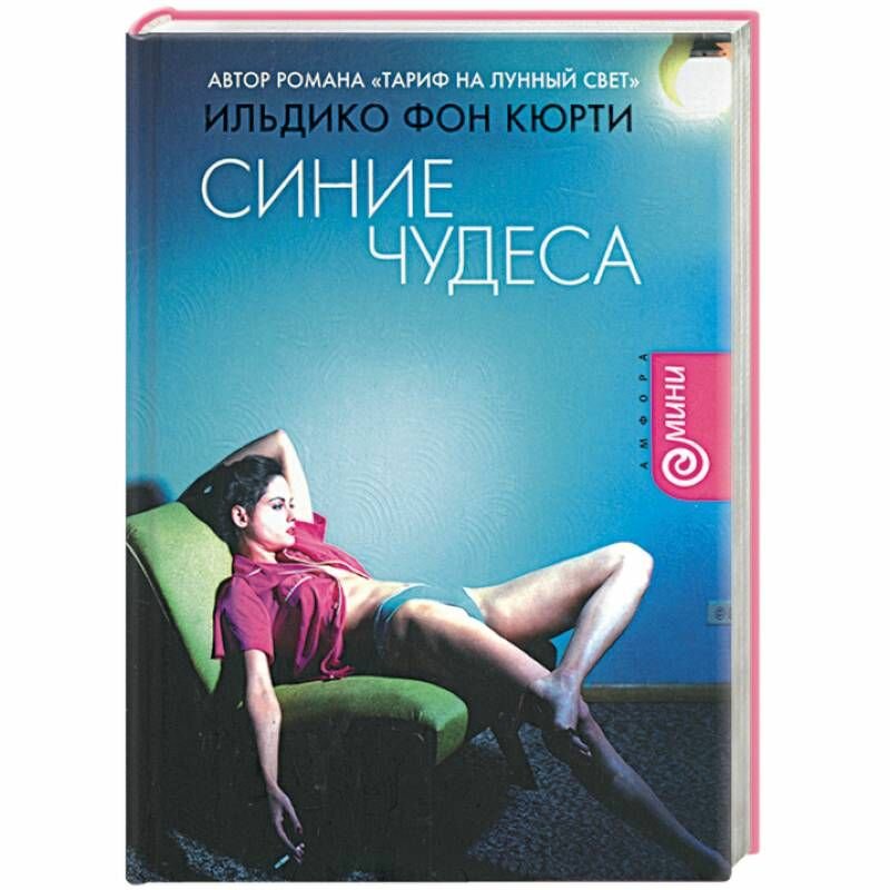 Книга Синие чудеса (Кюрти Ильдико) - фото №2