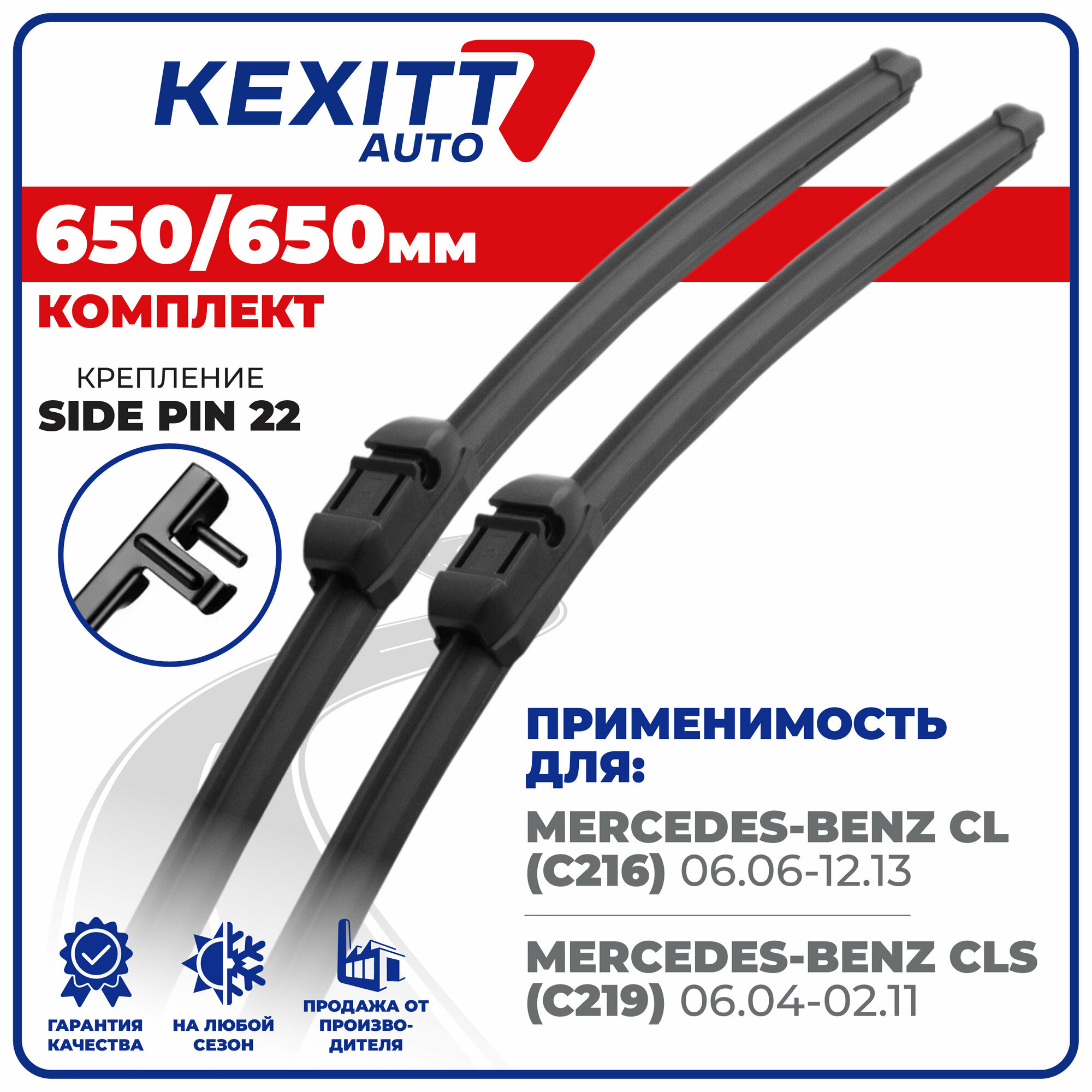 650 650мм. Комплект бескаркасных щеток стеклоочистителя KEXITT дворники на Mercedes-Benz CL, Мерседес Бенз ЦЛ, Mercedes-Benz CLS, Мерседес Бенз ЦЛС