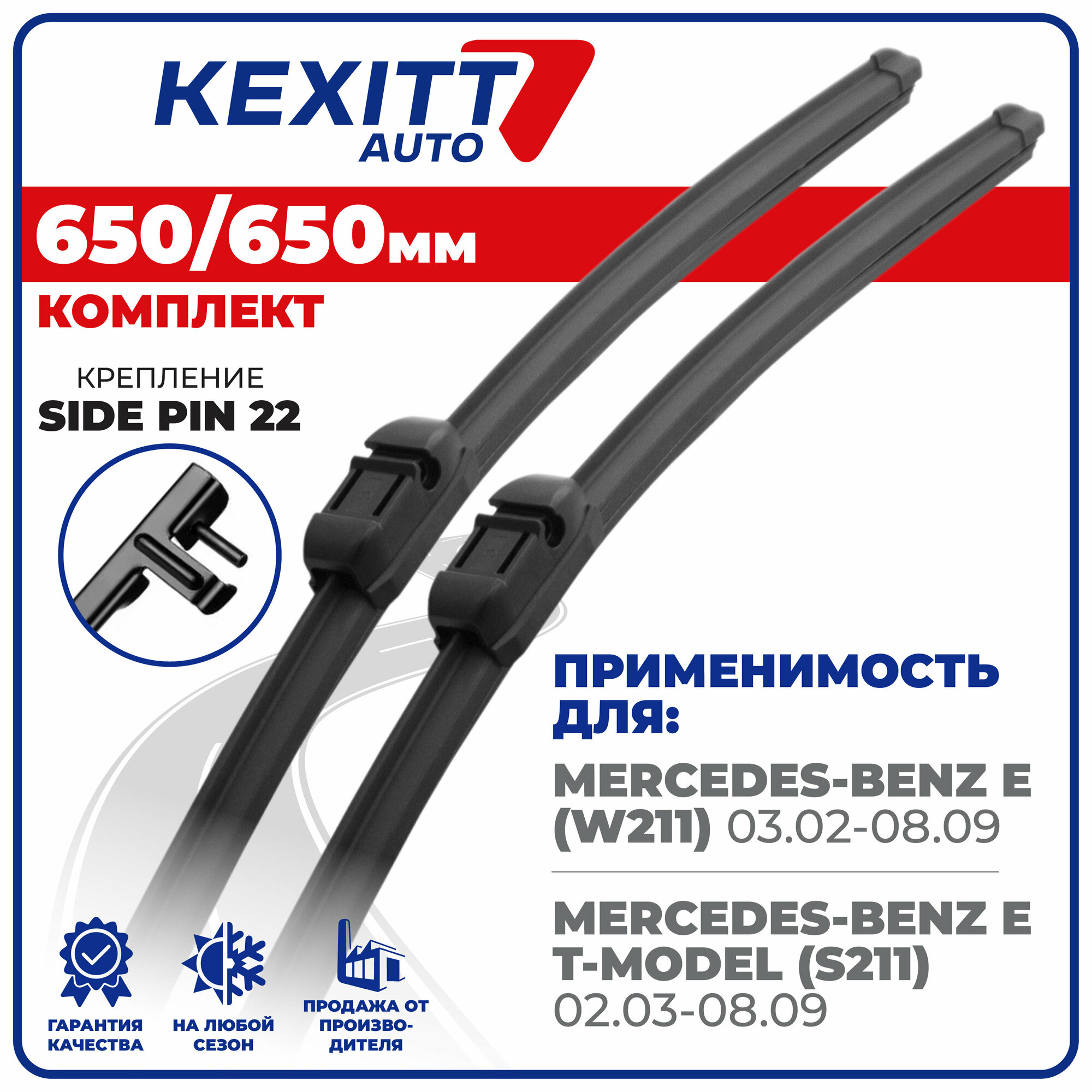 650 650мм. Комплект бескаркасных щеток стеклоочистителя KEXITT дворники на Mercedes-Benz E, Мерседес Е Класс, Mercedes-Benz E T-Model, Мерседес Е Класс Т