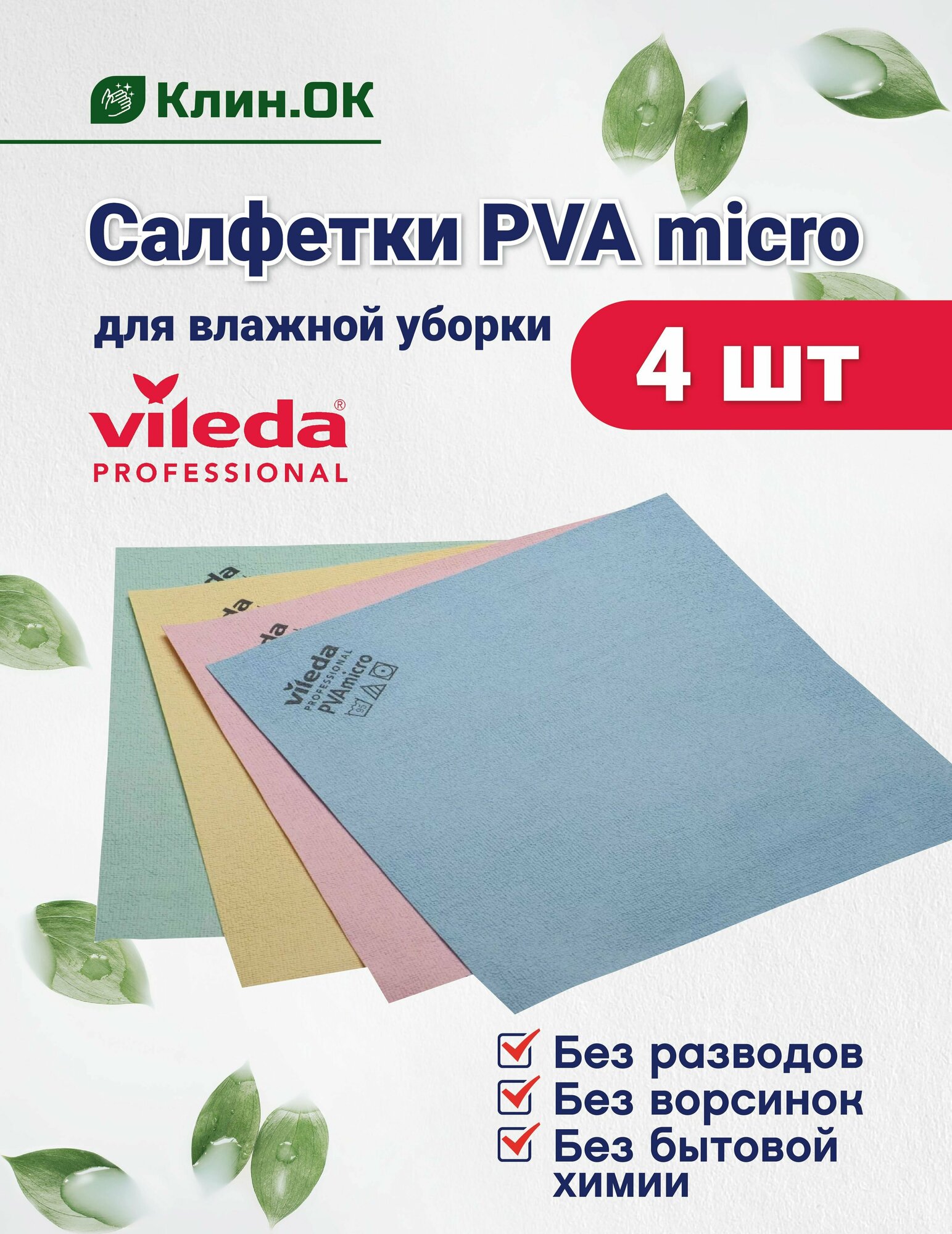 Салфетки для уборки Vileda Professional PVA micro универсальные, 38x35 см, 4 штуки