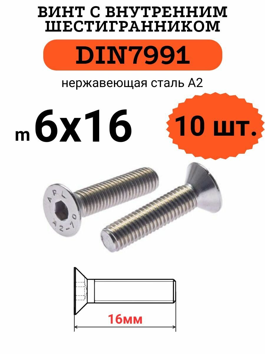 DIN7991 6х16 винт с потайной головой и внутренним шестигранником hex, нержавейка, 10 шт