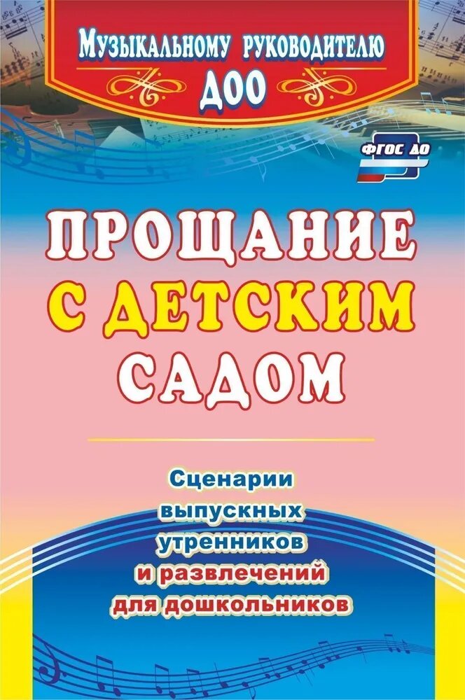 Власенко О. П. Прощание с детским садом. Сценарии выпускных утренников и развлечений для дошкольников. Дошкольник