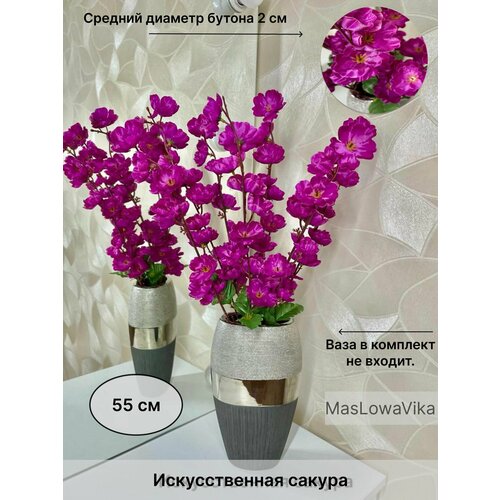 Искусственные цветы сакура 55 см фиолетовый