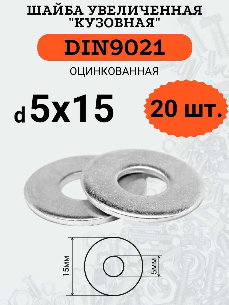 Шайба кузовная (увеличенная) DIN9021 D5х15 оцинкованная 20шт.