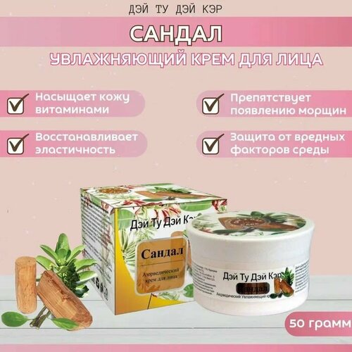 Аюрведический увлажняющий крем для лица Сандал. Мгновенно насыщает кожу витаминами, делая ее мягкой и нежной, разглаживает и подтягивает контур лица, делая кожу упругой. Восстанавливает эластичность кожи, препятствует преждевременному появлению морщин, заживляет микроповреждения, защищая от воздействия вредных факторов окружающей среды. Приятный аромат подарит наслаждение, а легкая текстура позволит крему быстро впитываться.