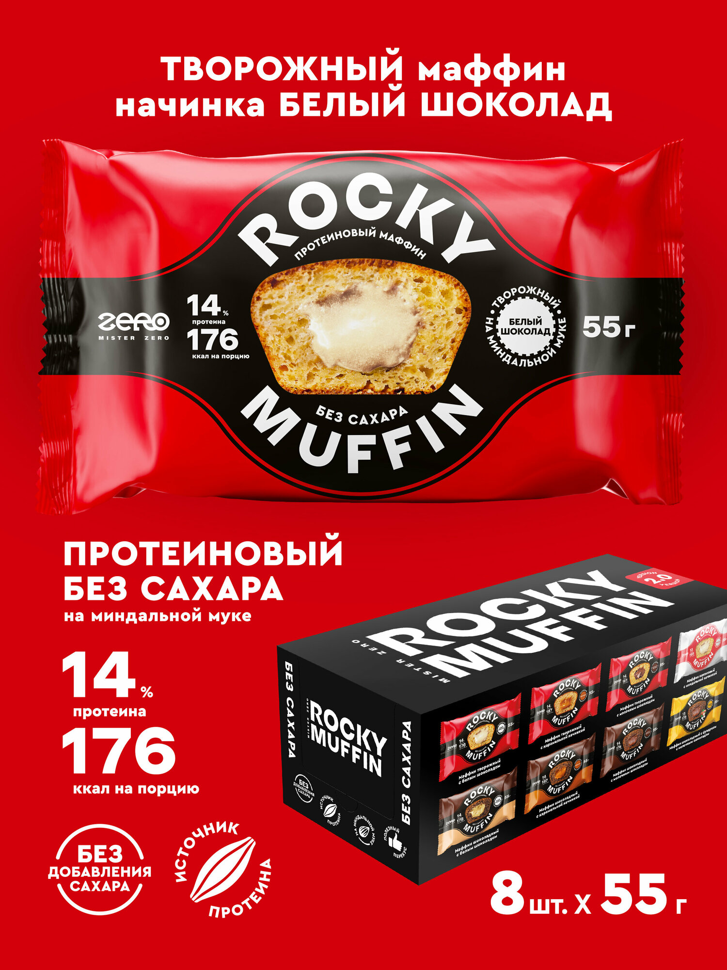 Маффины протеиновые без сахара ROCKY MUFFIN "Творожный с белым шоколадом" 8шт по 55гр - фотография № 1