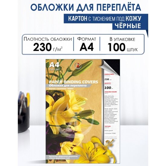 Обложки для переплета Реалист картон кожа А4, 230 г/м2, черные, 100 шт/уп