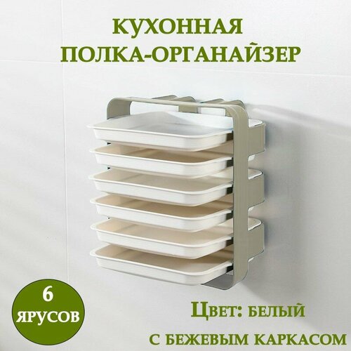Кухонный органайзер для продуктов 6 ярусов ТН85-43 Контейнер пищевой цвет бежевый Универсальная многофункциональная полка 972₽