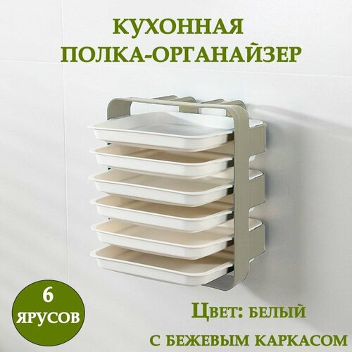 Кухонный органайзер для продуктов 6 ярусов ТН85-43 / Контейнер пищевой, цвет бежевый / Универсальная многофункциональная полка