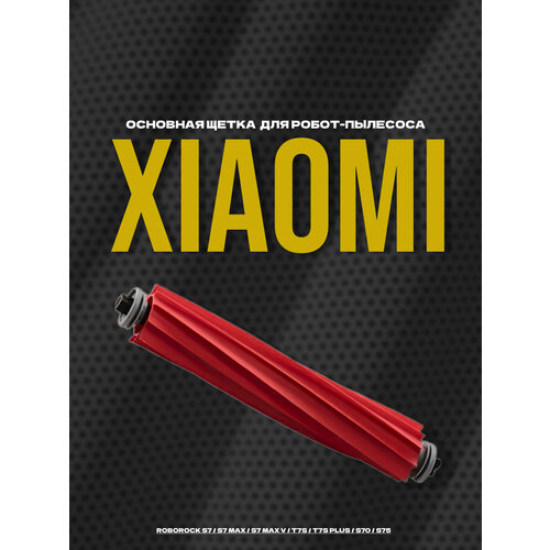 крышка основной щетки для робота пылесоса xiaomi roborock s7 s70 s75 черная Основная щетка резиновая для Xiaomi Roborock S7 / S7 Max / S7 Max V / T7S / T7S Plus / S70 / S75