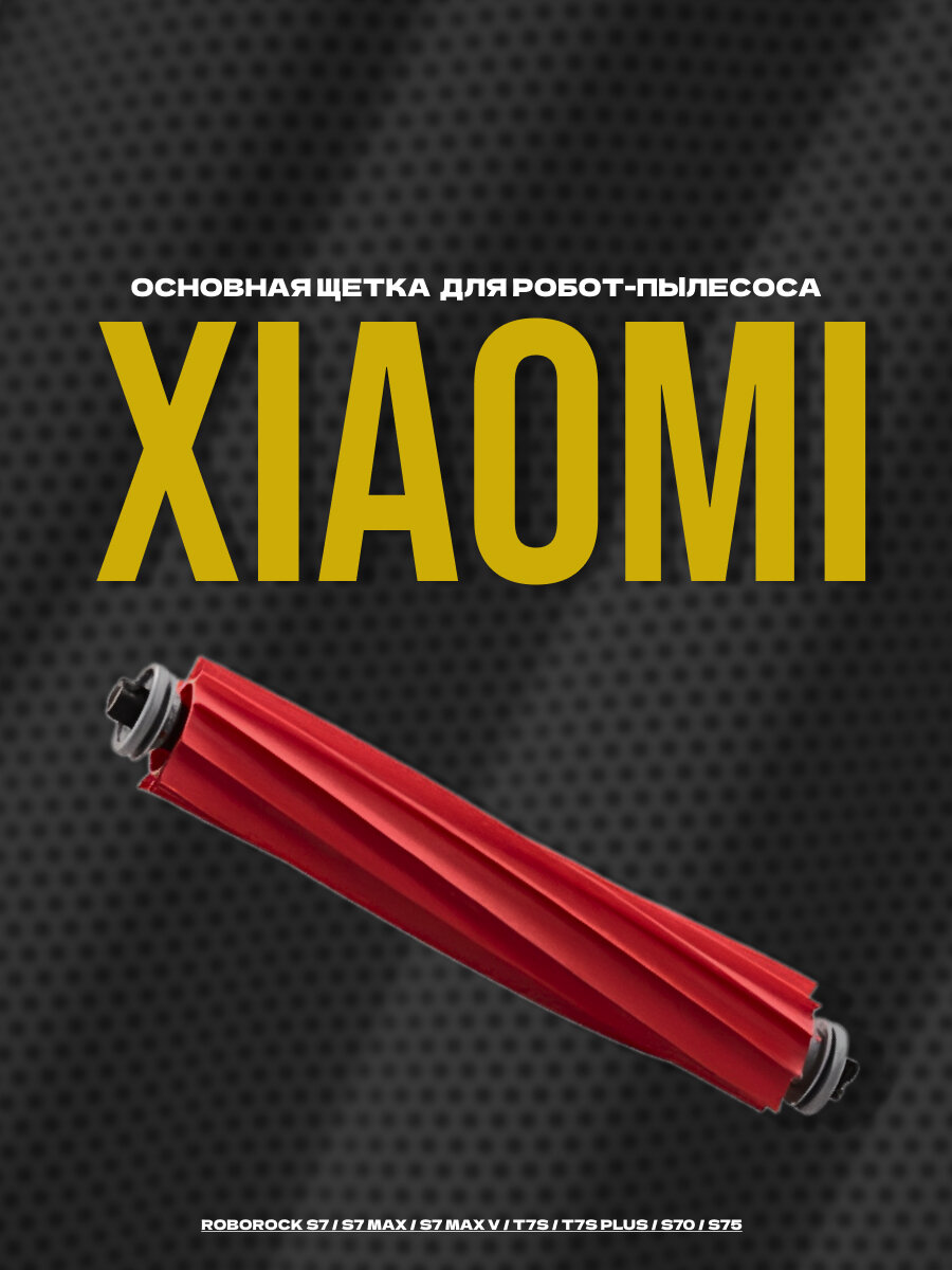 Основная щетка резиновая для Xiaomi Roborock S7 / S7 Max / S7 Max V / T7S / T7S Plus / S70 / S75