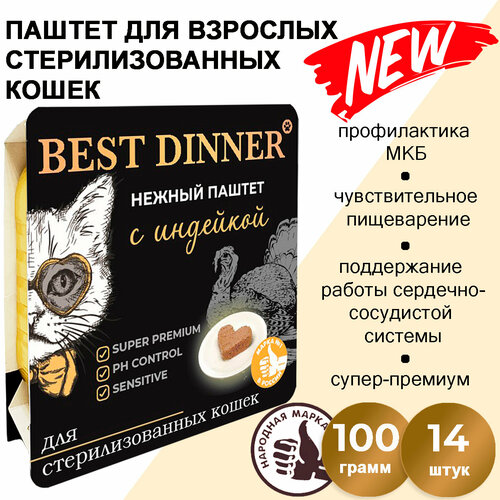 Корм влажный для стерилизованных кошек Бест Диннер (Best Dinner) паштет с индейкой (14шт*100гр)