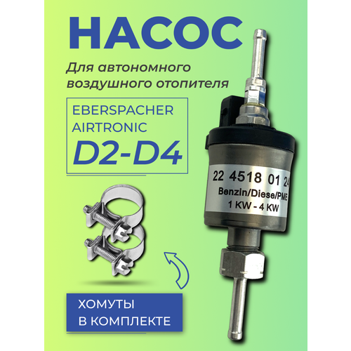 Топливный насос для автономного отопителя 12 Вольт EBERSPACHER, KINGMOON, Автотепло в комплекте с хомутами для крепления магистрали (разборный)