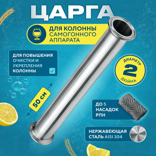 Царга на 2 дюйма 50 см для бражной колонны самогонного аппарата и дистиллятора 160000₽
