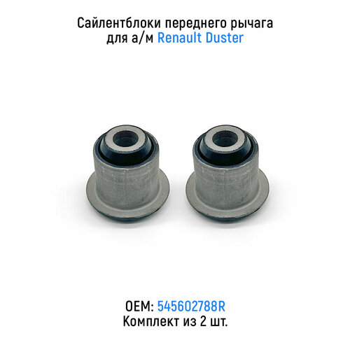 Сайлентблоки переднего рычага для ам Renault Duster 2 шт 686₽