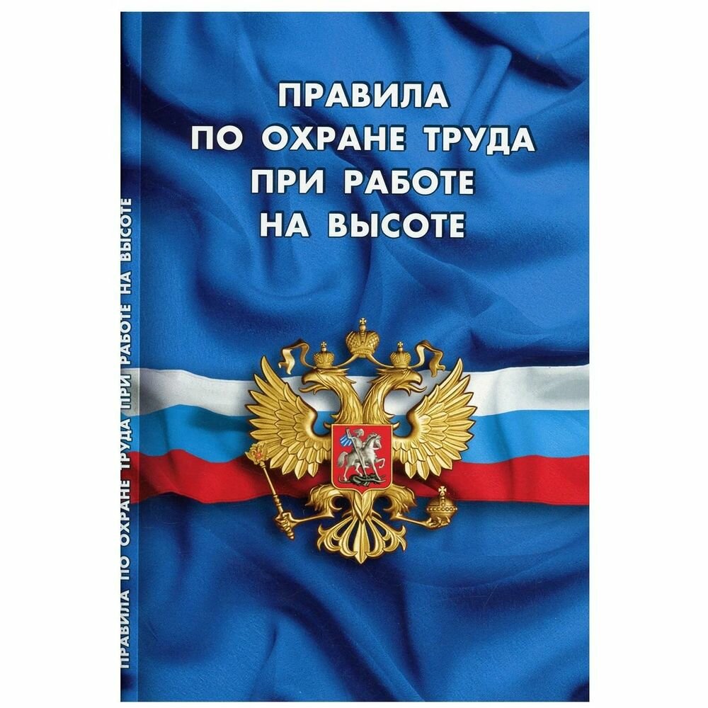 Правила по охране труда при работе на высоте - фото №1