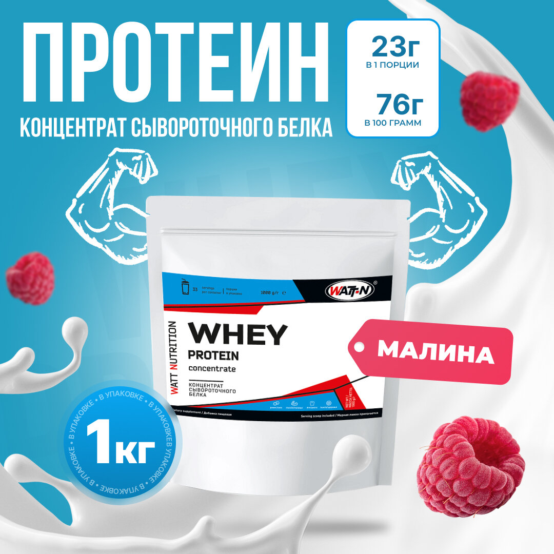 WATT NUTRITION Протеин Whey Protein Concentrate 80%, 1000 гр, малина