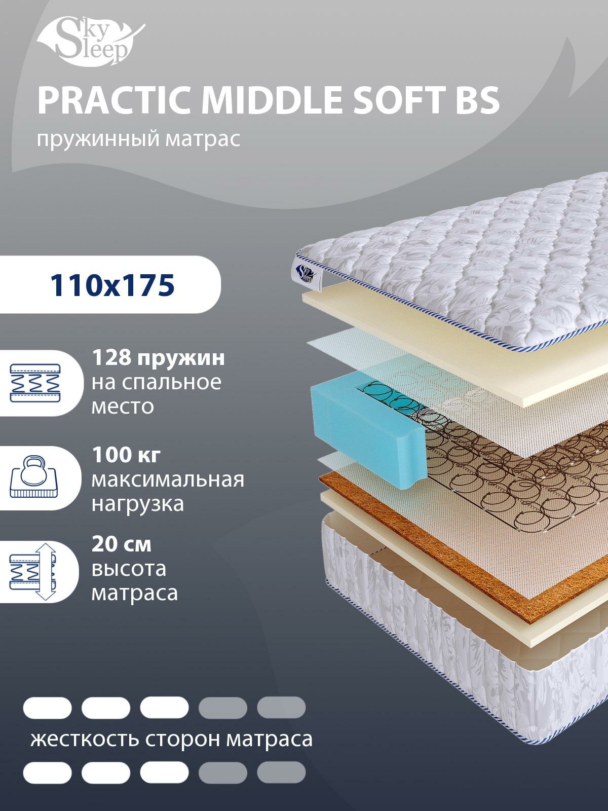 Ортопедический матрас SkySleep PRACTIC MIDDLE SOFT BS с зависимым пружинным блоком для кровати тахты 110x175