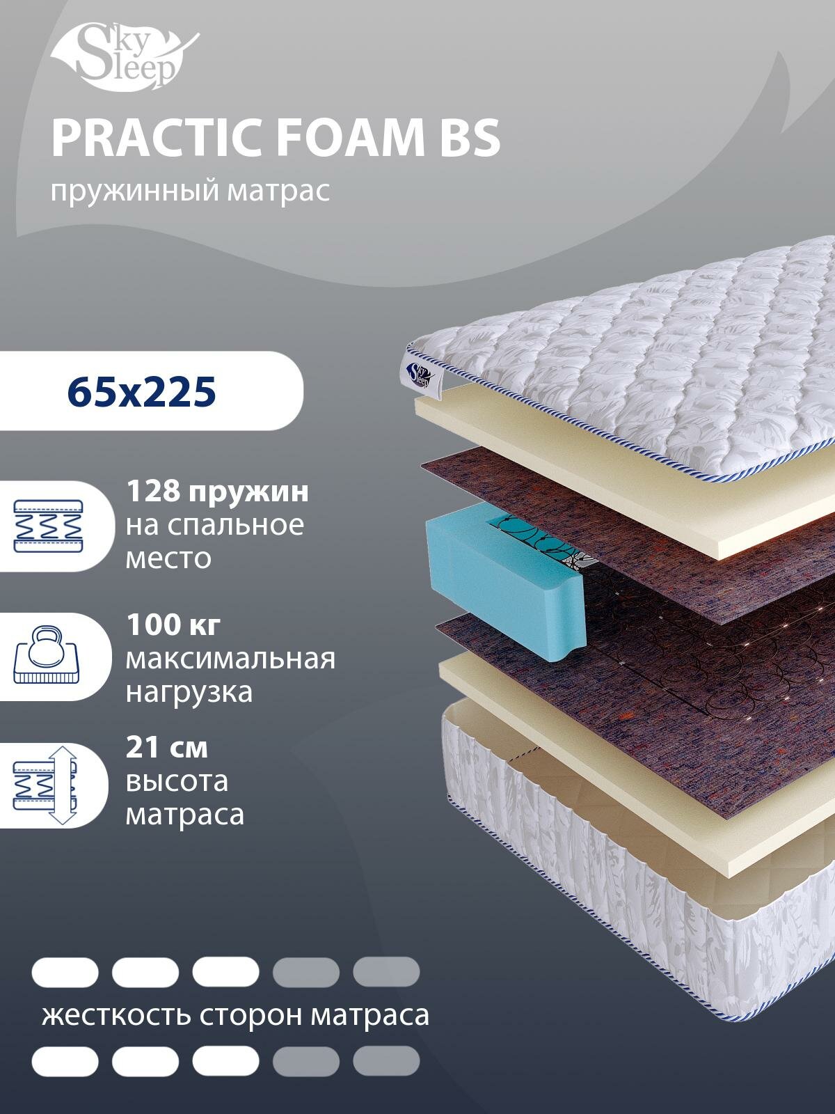 Ортопедический матрас SkySleep PRACTIC FOAM BS с зависимым пружинным блоком для кровати тахты 65x225