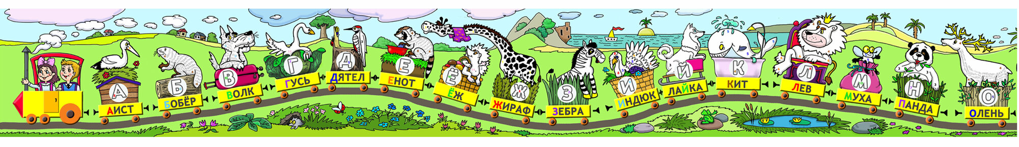 Раскраска Азбука в рулоне 4,5 метра для изучения алфавита для детей 3-7 лет
