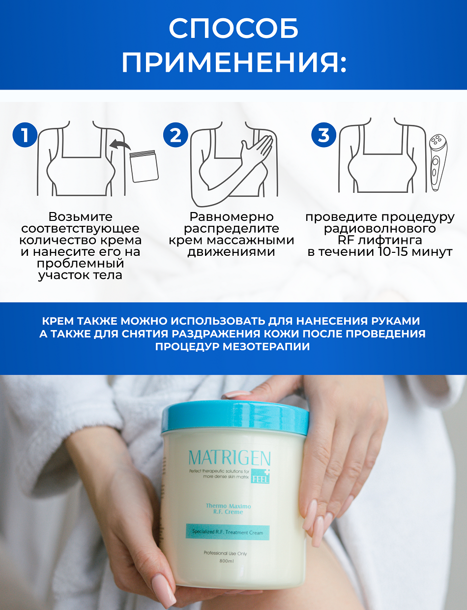 MATRIGEN Крем для радиоволнового RF лифтинга / RF Cream 800 мл - фото №5