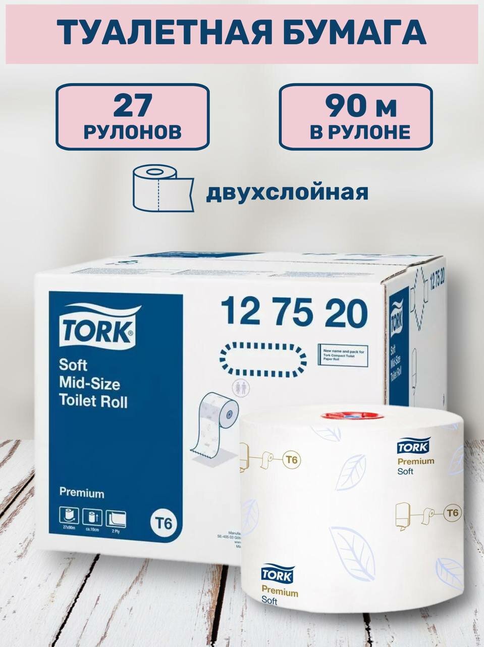 Туалетная бумага Tork Premium Mid-size в миди-рулонах (система T6) 90м, арт. 127520 27 рулонов