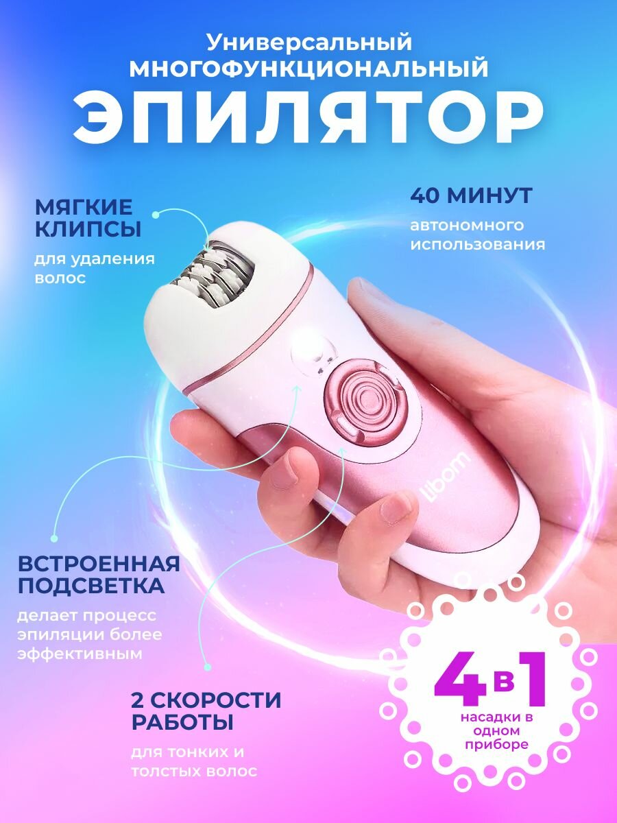 Эпилятор для ног лица и бикини 4 в 1