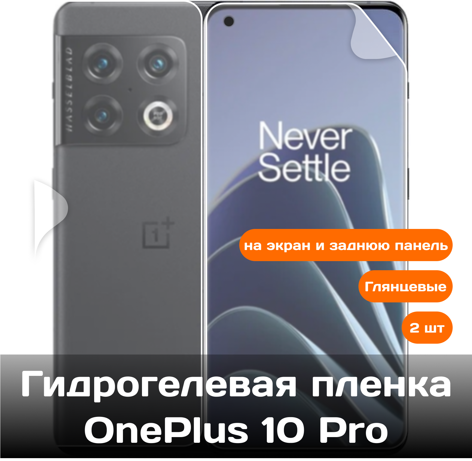 Гидрогелевая пленка для OnePlus 10 Pro, 2 штуки