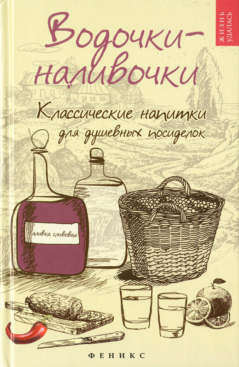 Плотникова Татьяна Викторовна. Водочки-наливочки. Классические напитки для душевных посиделок. Жизнь удалась