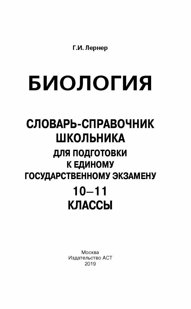 ЕГЭ. Биология. Словарь-справочник школьника для подготовки к ЕГЭ - фото №6