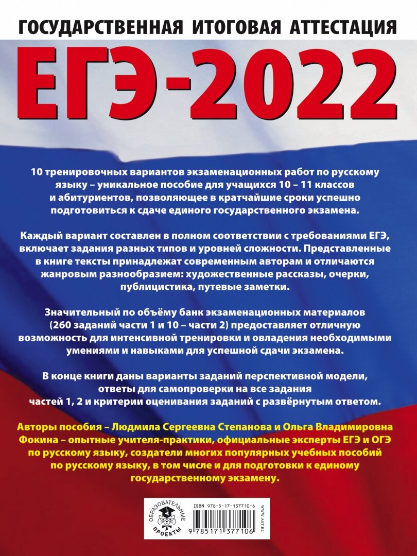 ЕГЭ-2022. Русский язык (60x84/8). 10 тренировочных вариантов проверочных работ для подготовки к единому государственному экзамену - фото №2