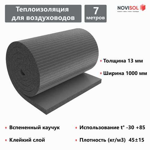 Самоклеящаяся теплоизоляция для воздуховодов NOVIFLEX VENT/SK 13х1000 мм, рулон 7 м, вспененный каучук