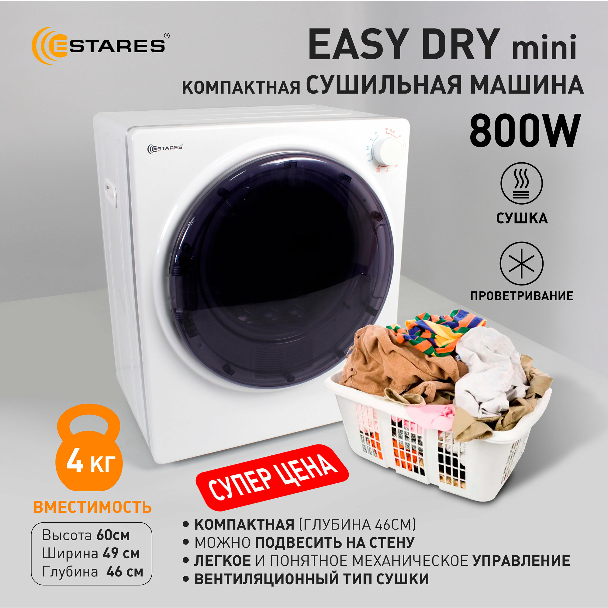 Сушильная машина Easy Dry Mini 800 Вт размер 49х46х596 бренд Estares