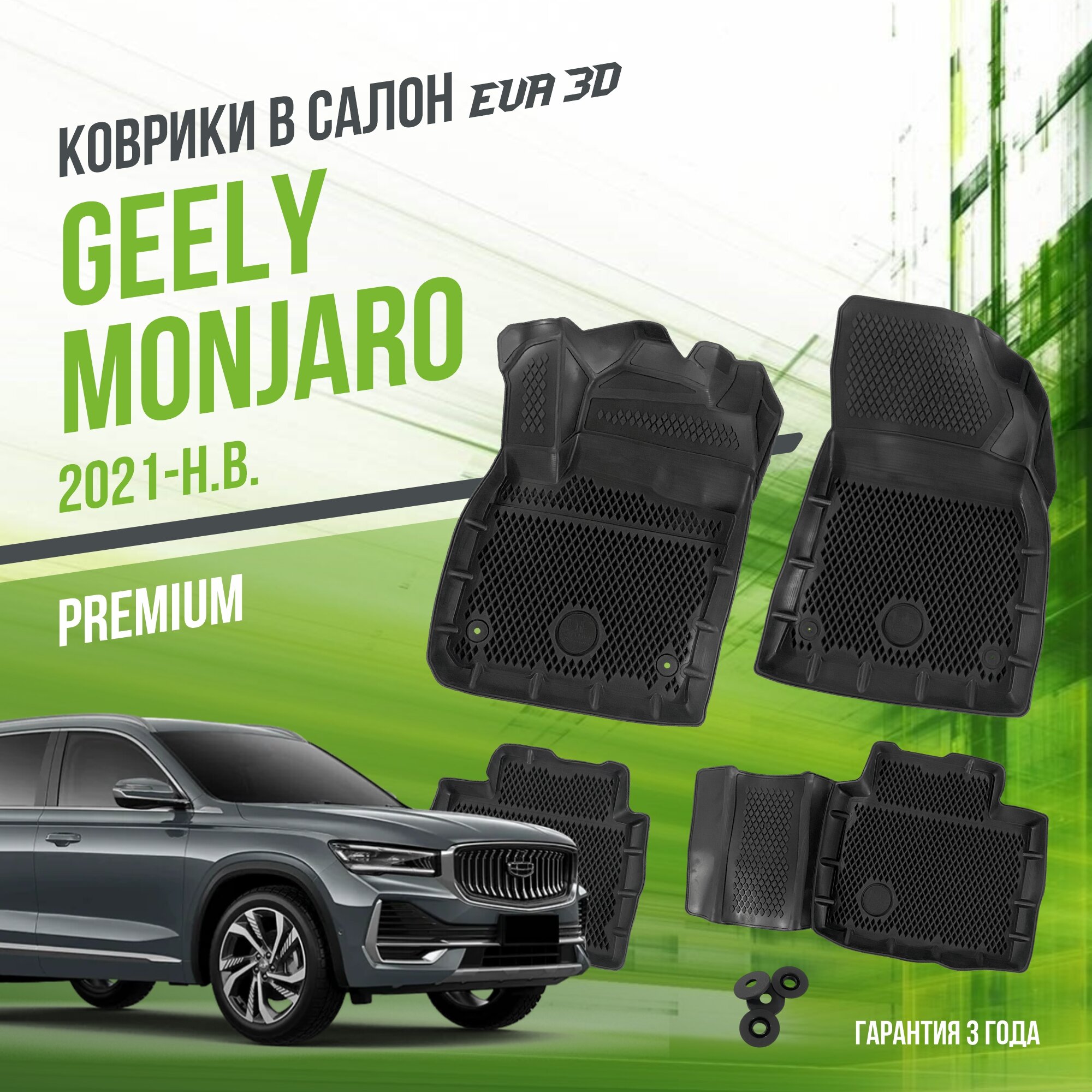 Коврики в салон Geely Monjaro (2021-н. в.) / Джили Монжаро / набор "Premium" ковров DelForm с бортами и ячейками EVA 3D / ЭВА 3Д