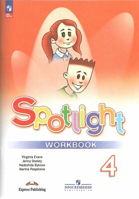 Spotlight. Английский язык. 4 класс. Рабочая тетрадь. Быкова. Новый ФГОС