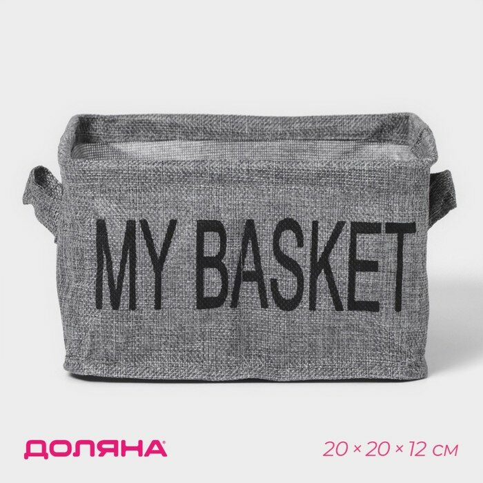 Органайзер для белья 4 ячейки Доляна My Basket 20×20×12 см цвет серый