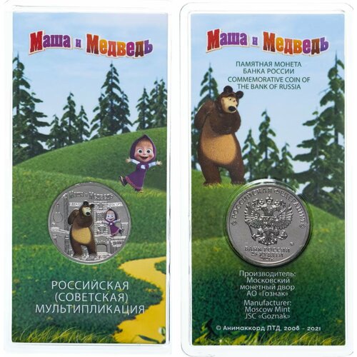 Новинка 2021 года. Монета 25 рублей Маша и Медведь (цветная, блистер ММД), (9)